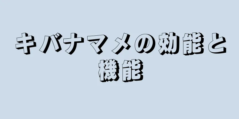 キバナマメの効能と機能