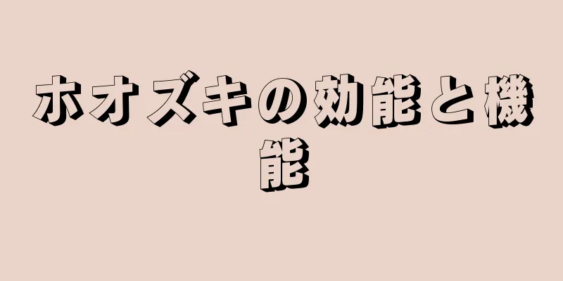 ホオズキの効能と機能