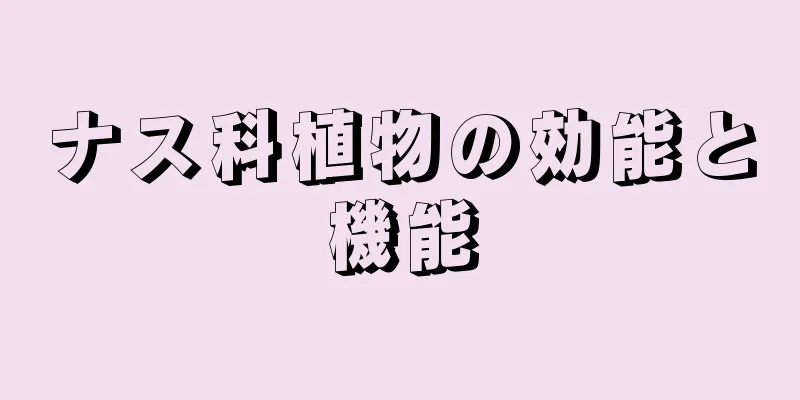 ナス科植物の効能と機能