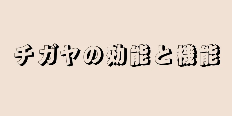 チガヤの効能と機能