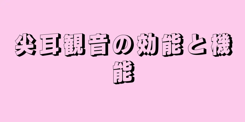 尖耳観音の効能と機能