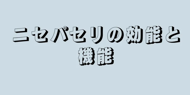 ニセパセリの効能と機能