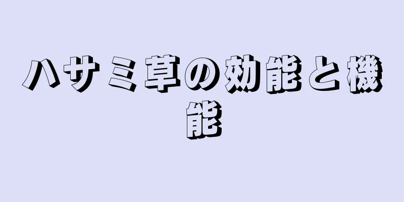 ハサミ草の効能と機能