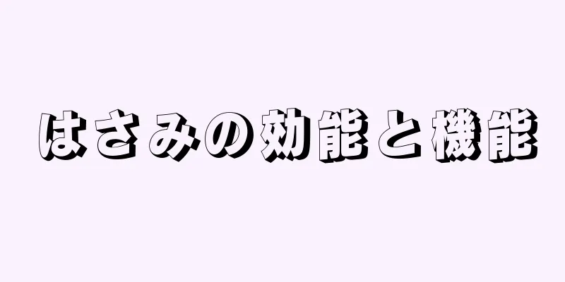 はさみの効能と機能