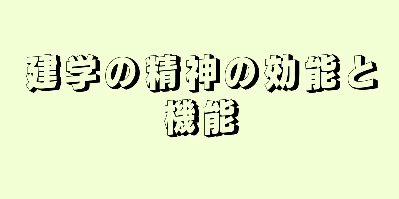 建学の精神の効能と機能