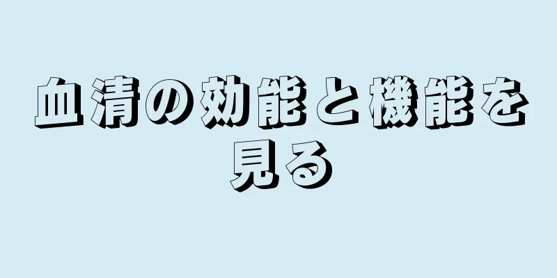 血清の効能と機能を見る