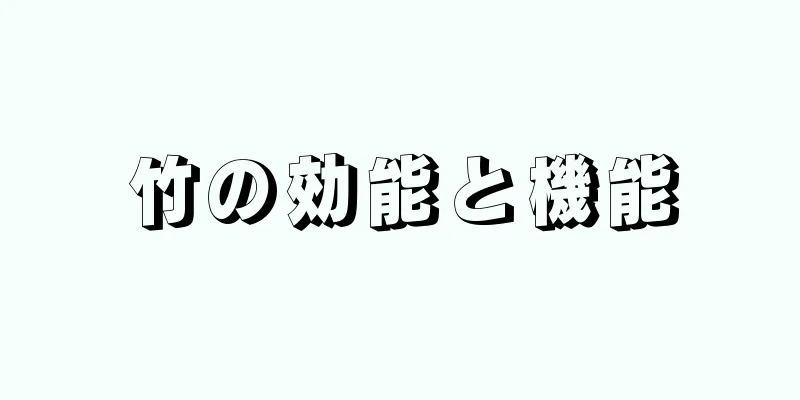 竹の効能と機能