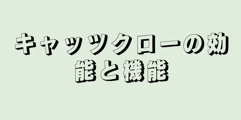 キャッツクローの効能と機能