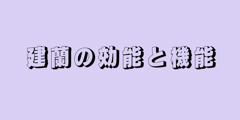建蘭の効能と機能