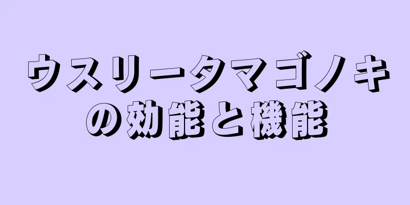 ウスリータマゴノキの効能と機能