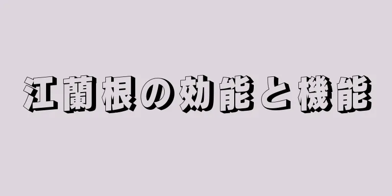 江蘭根の効能と機能
