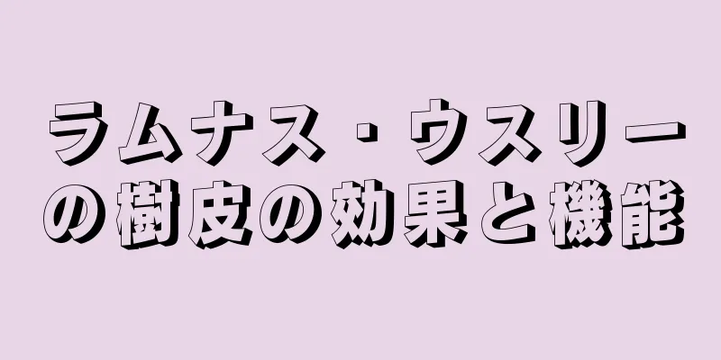 ラムナス・ウスリーの樹皮の効果と機能