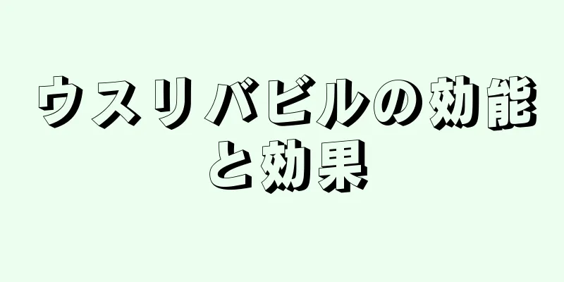 ウスリバビルの効能と効果