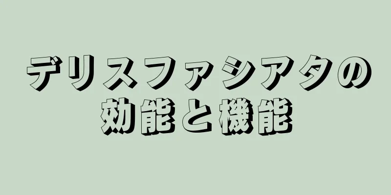 デリスファシアタの効能と機能