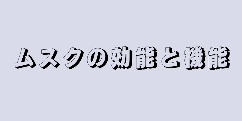 ムスクの効能と機能