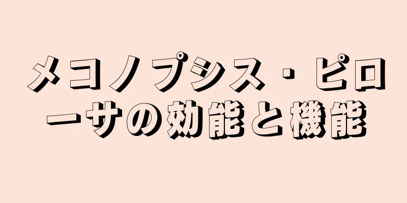 メコノプシス・ピローサの効能と機能