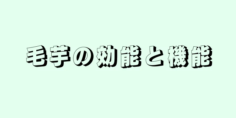毛芋の効能と機能