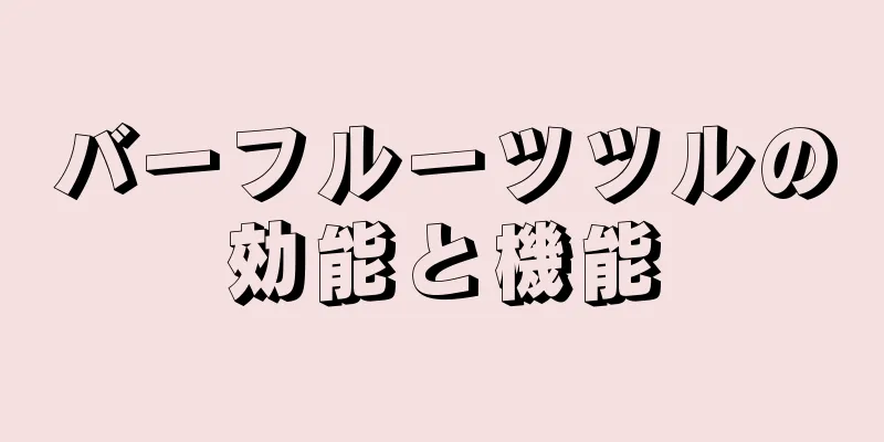 バーフルーツツルの効能と機能