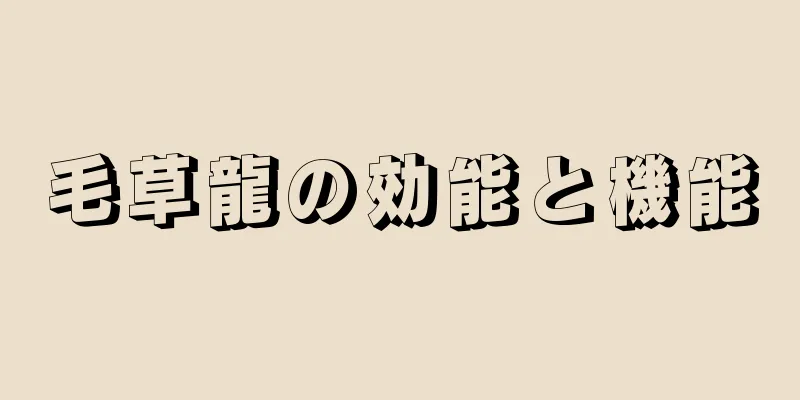 毛草龍の効能と機能