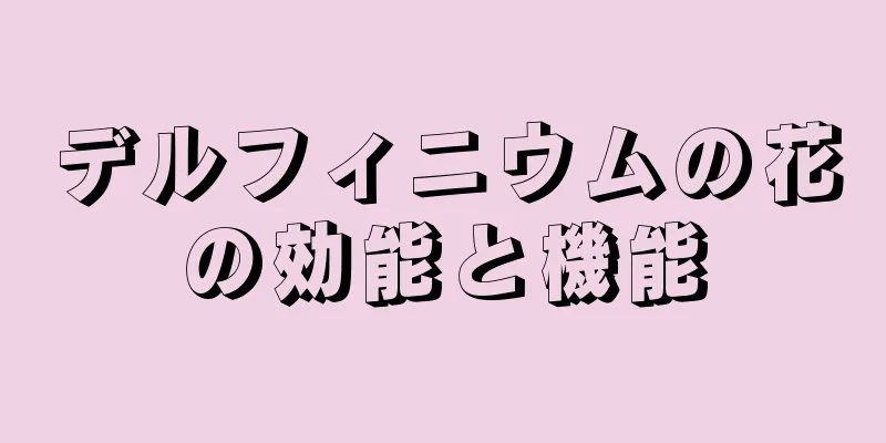 デルフィニウムの花の効能と機能