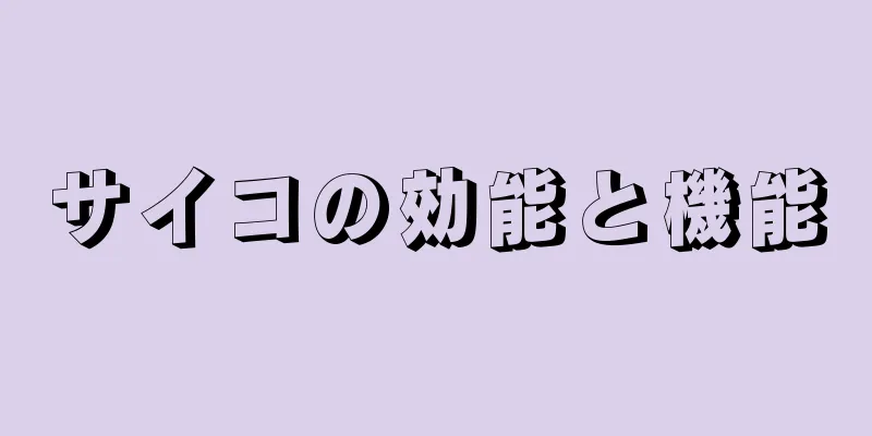サイコの効能と機能