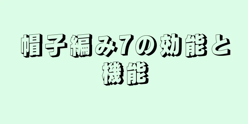 帽子編み7の効能と機能