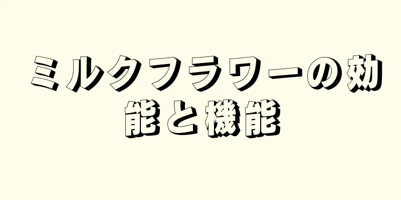 ミルクフラワーの効能と機能