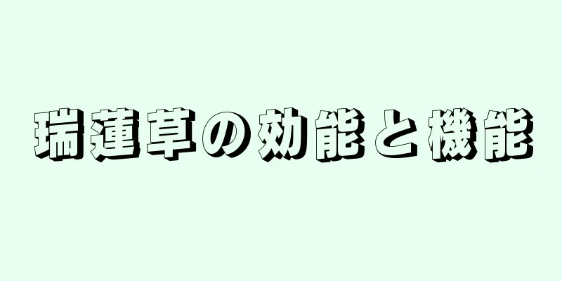 瑞蓮草の効能と機能