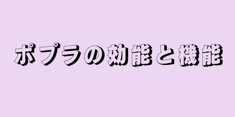 ポプラの効能と機能