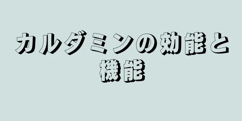 カルダミンの効能と機能