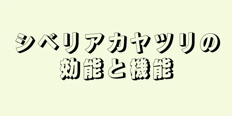 シベリアカヤツリの効能と機能