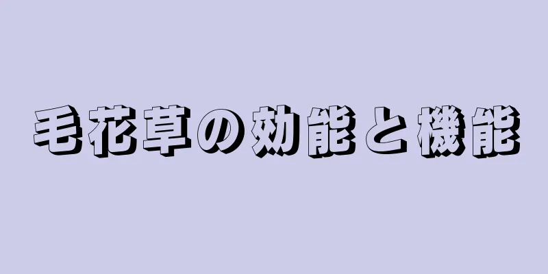 毛花草の効能と機能