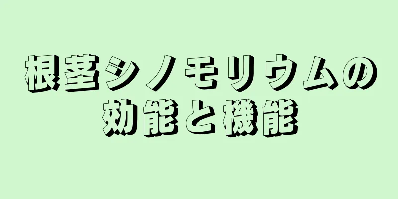 根茎シノモリウムの効能と機能