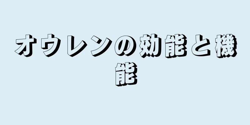 オウレンの効能と機能
