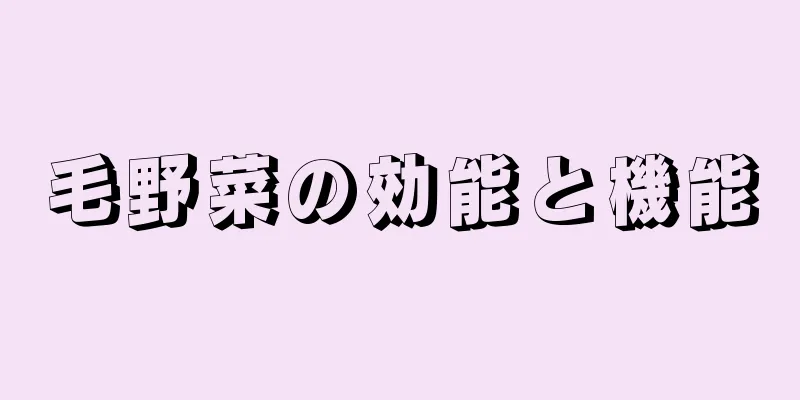 毛野菜の効能と機能