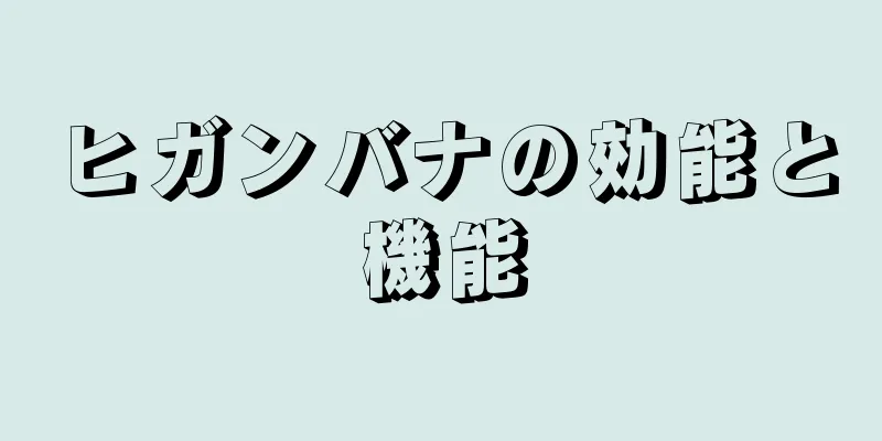 ヒガンバナの効能と機能