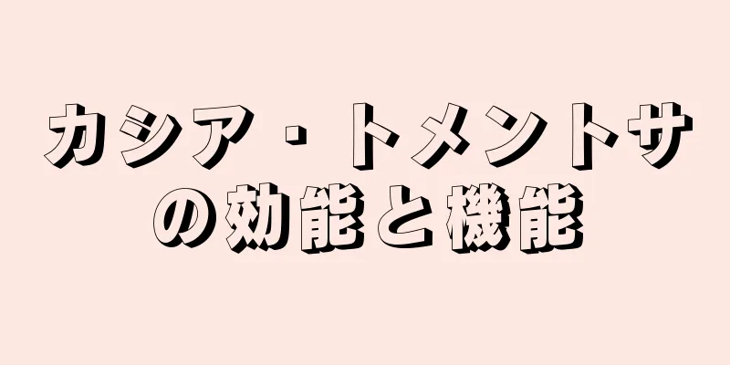 カシア・トメントサの効能と機能