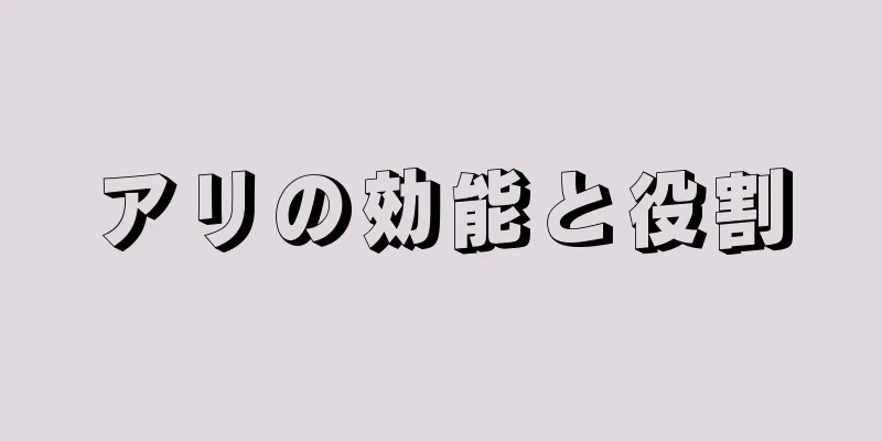 アリの効能と役割