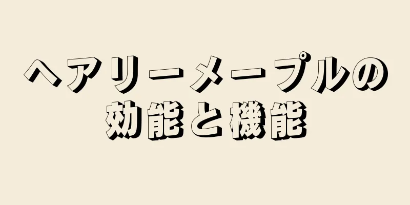 ヘアリーメープルの効能と機能