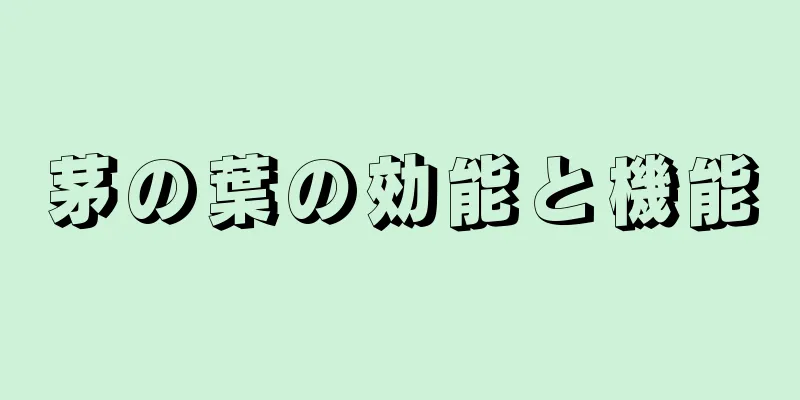 茅の葉の効能と機能