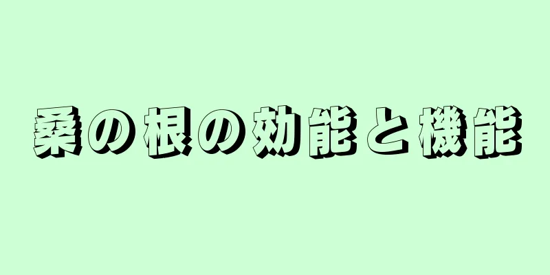 桑の根の効能と機能