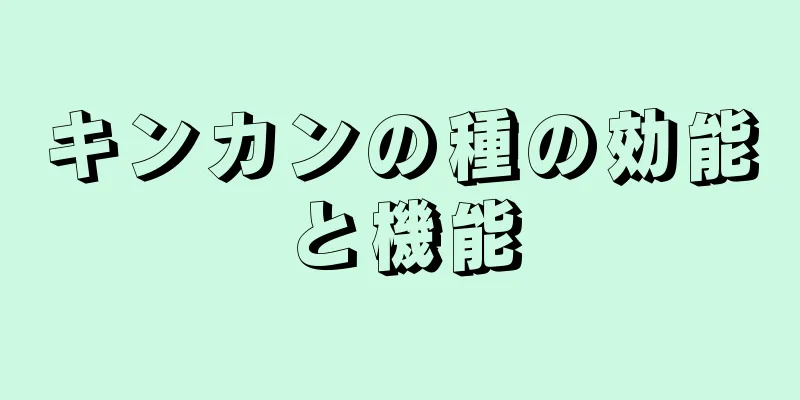 キンカンの種の効能と機能