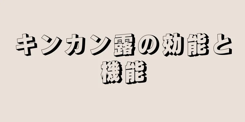 キンカン露の効能と機能