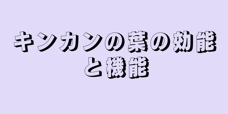 キンカンの葉の効能と機能