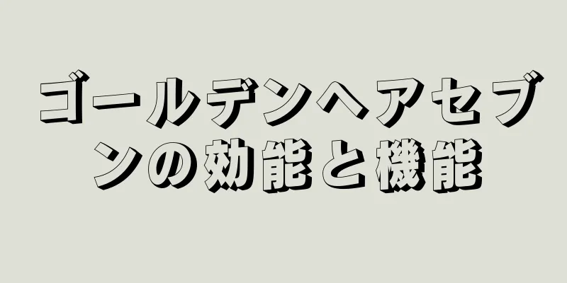 ゴールデンヘアセブンの効能と機能
