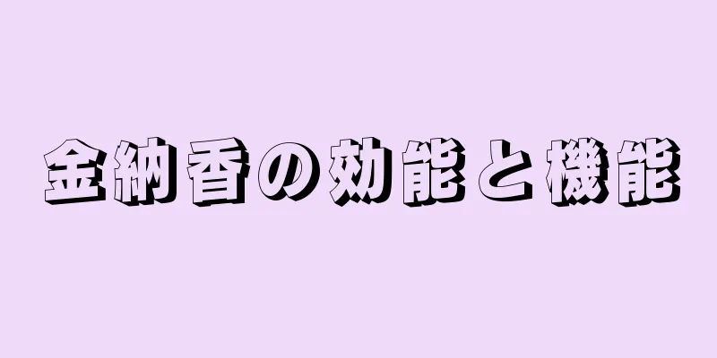 金納香の効能と機能