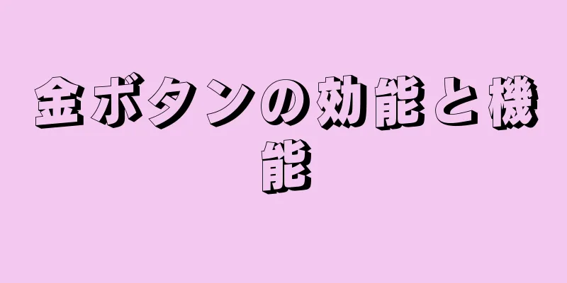 金ボタンの効能と機能