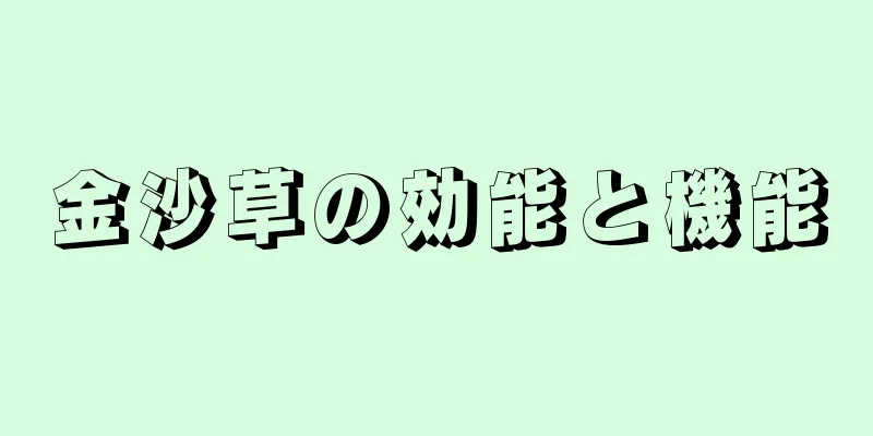 金沙草の効能と機能