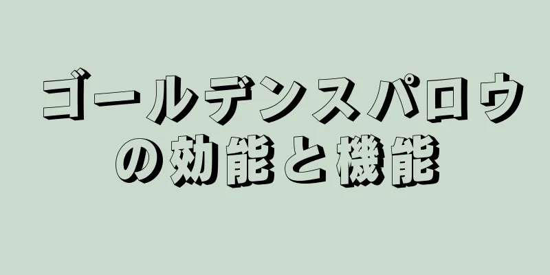 ゴールデンスパロウの効能と機能
