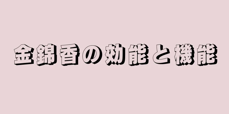 金錦香の効能と機能